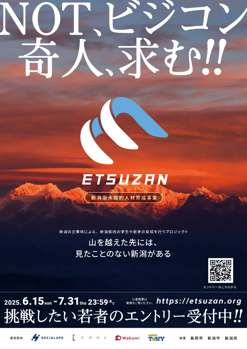 新潟版未踏的人材育成事業ETSUZANスタート ｜IGNITION