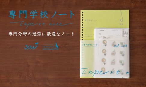 専門学校ノートセット」 いよいよMakuake始動です！！ ｜菁文堂｜企画