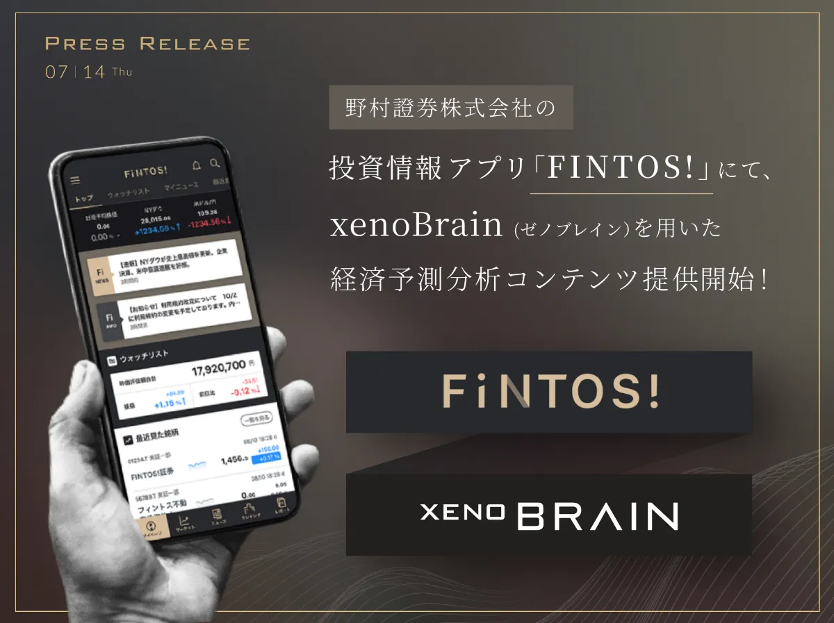 野村證券の投資情報アプリ「FINTOS!（フィントス！）」向けに 経済予測コンテンツの提供を開始 | 株式会社xenodata lab.