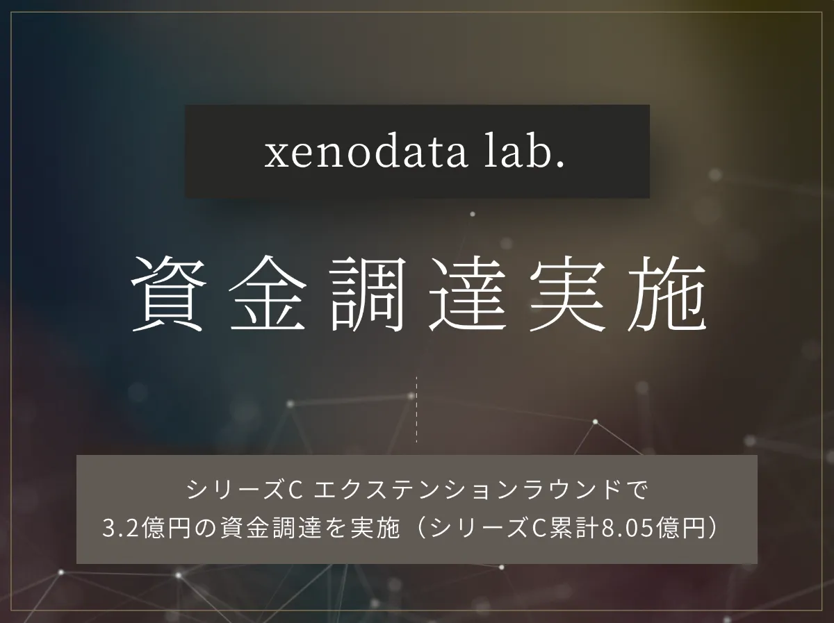 成約済、本 経済特化生成AIのゼノデータラボ、 シリーズC エクステンション