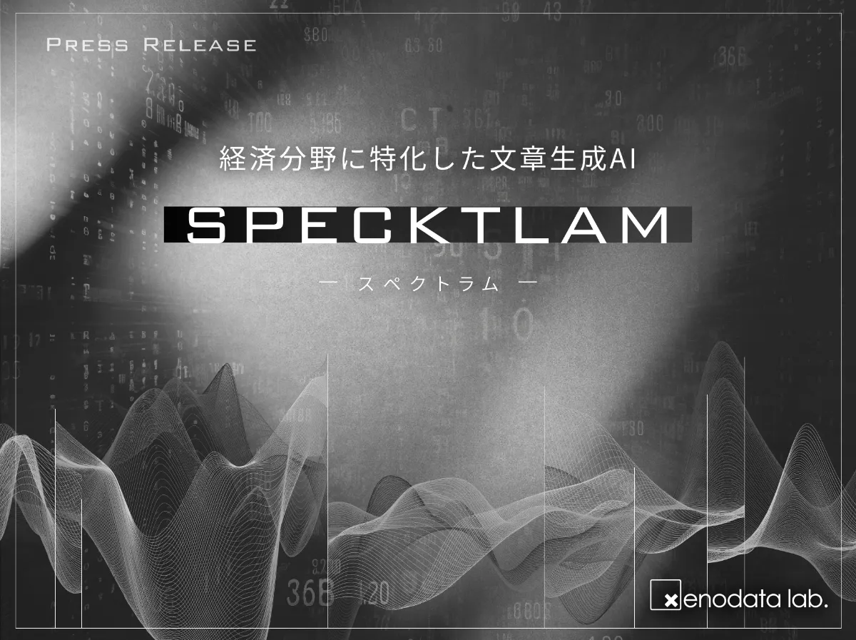 経済予測AIのゼノデータ、経済分野に特化した文章生成AI 経済予測AIのゼノデータ、経済分野に特化した文章生成AI