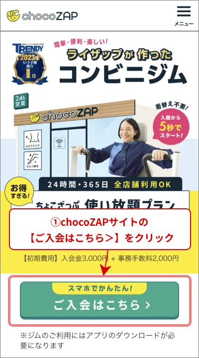 chocoZAPの入会方法を教えてください。 ｜よくあるご質問｜chocoZAP
