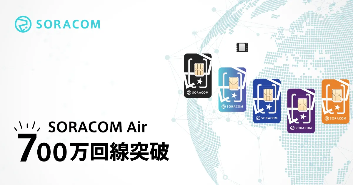 IoTプラットフォームSORACOMの契約回線数が700万を突破 - ニュース