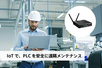 無人拠点や遠隔地でのIoT活用に最適なLTEルーターを SORACOM IoT