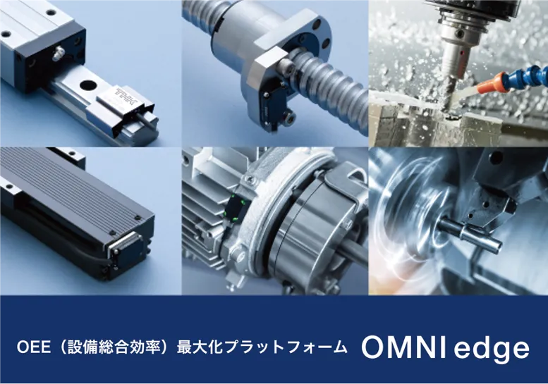 THKが、グローバル展開するOEE最大化プラットフォーム