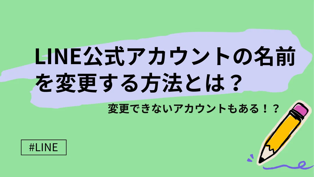 LINE公式アカウントの名前を変更する方法とは？変更できないアカウント