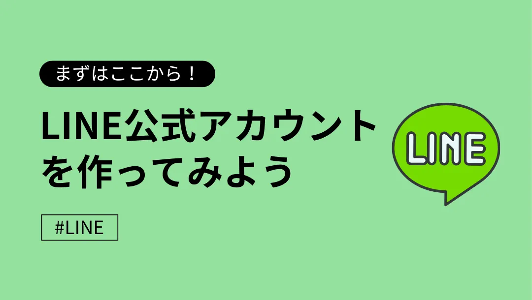 LINE公式アカウントをつくってみよう - ポチコ 公式ブログ