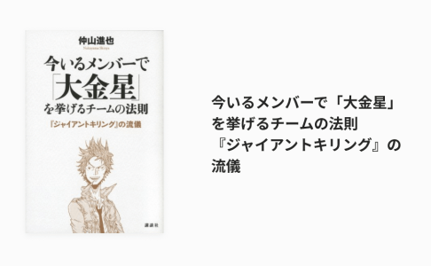 今いるメンバーで「大金星」を挙げるチームの法則 『ジャイアントキリング』の流儀