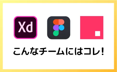 【2019年決定版？！】UIデザインツール徹底比較！チーム体制別おすすめツールはこれ！