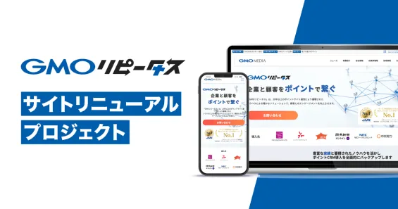 「GMOリピータス」サイトリニューアルプロジェクト