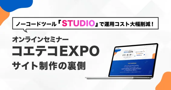 ノーコードツールSTUDIOで運用コスト大幅削減！オンラインセミナー「コエテコEXPO」サイト制作の裏側