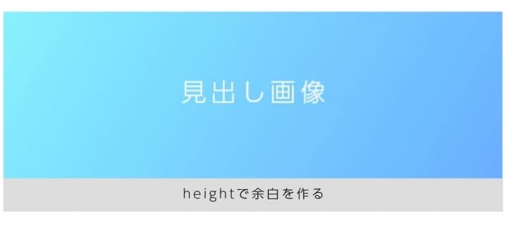 heightで余白を作る