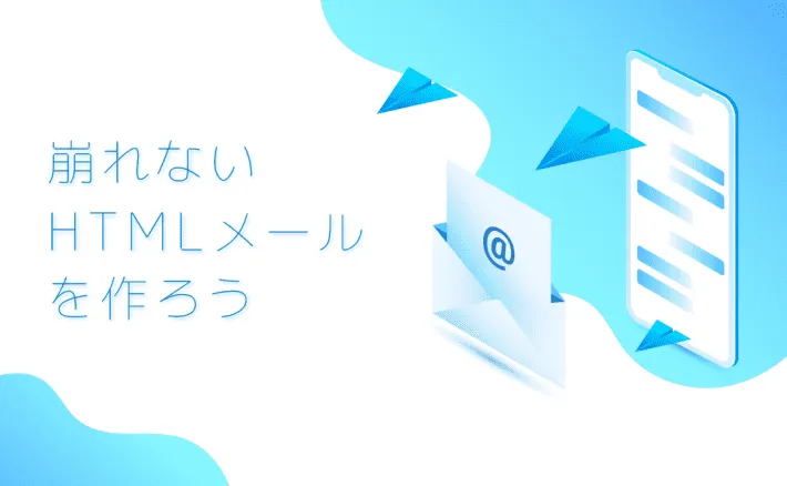 崩れないHTMLメールを作ろう | GMOメディア クリエイターブログ