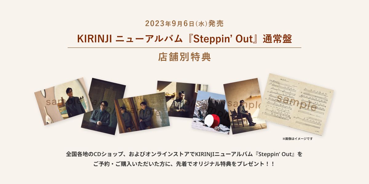 ニューアルバム『Steppin' Out』数量限定盤 商品イメージ公開