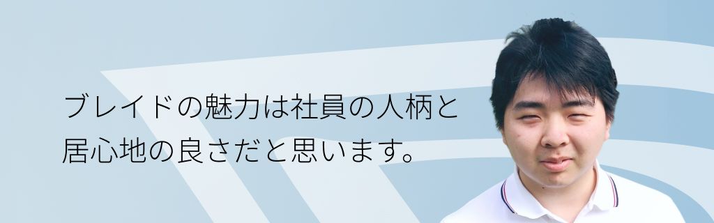 開発部 R.S. 社員インタビュー | 株式会社ブレイド