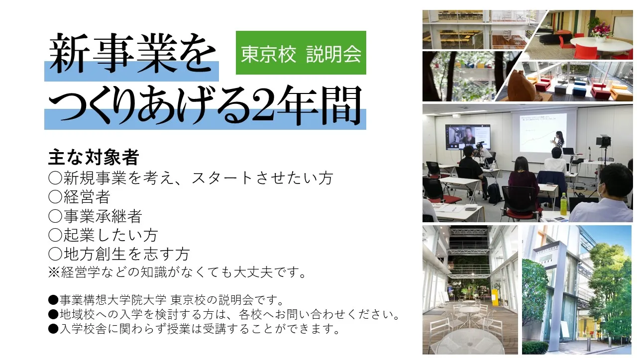 事業構想大学院大学「修士課程説明会」（関東圏）東京校