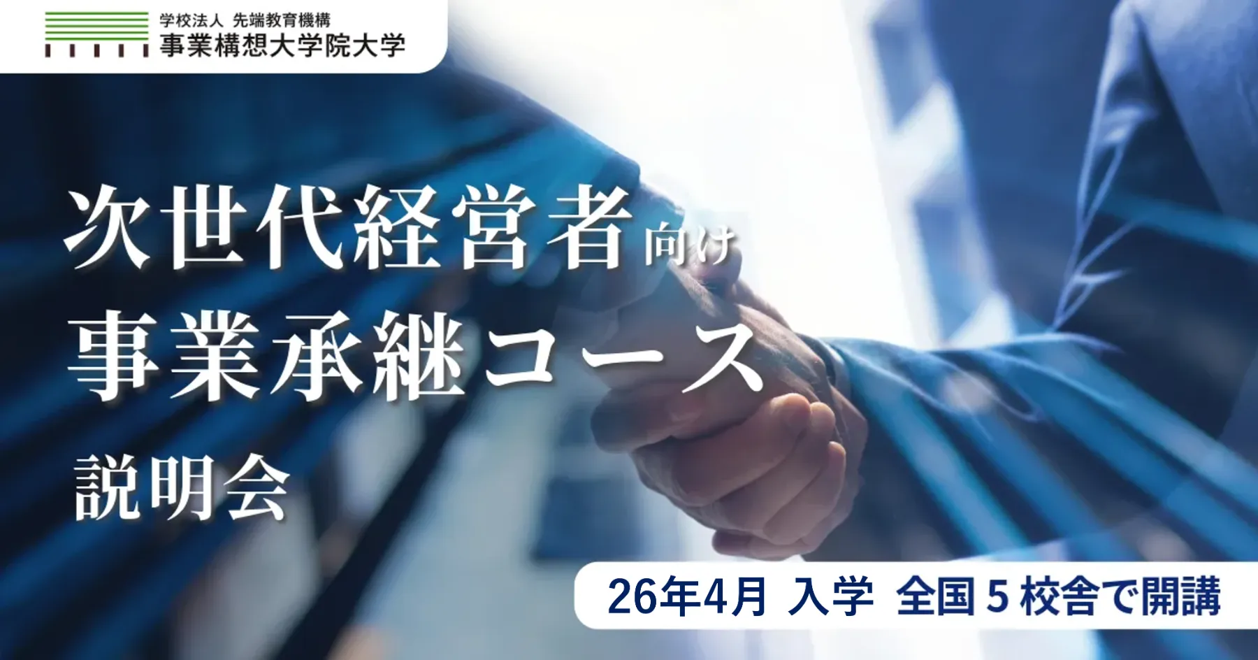 次世代経営者向け　事業承継コース説明会