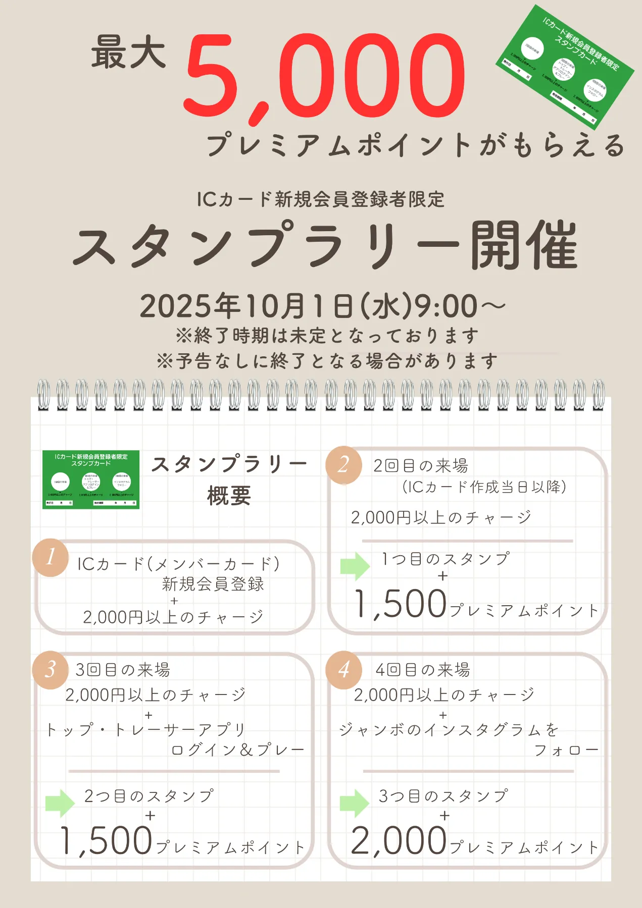 10月 ICカード新規登録キャンペーン