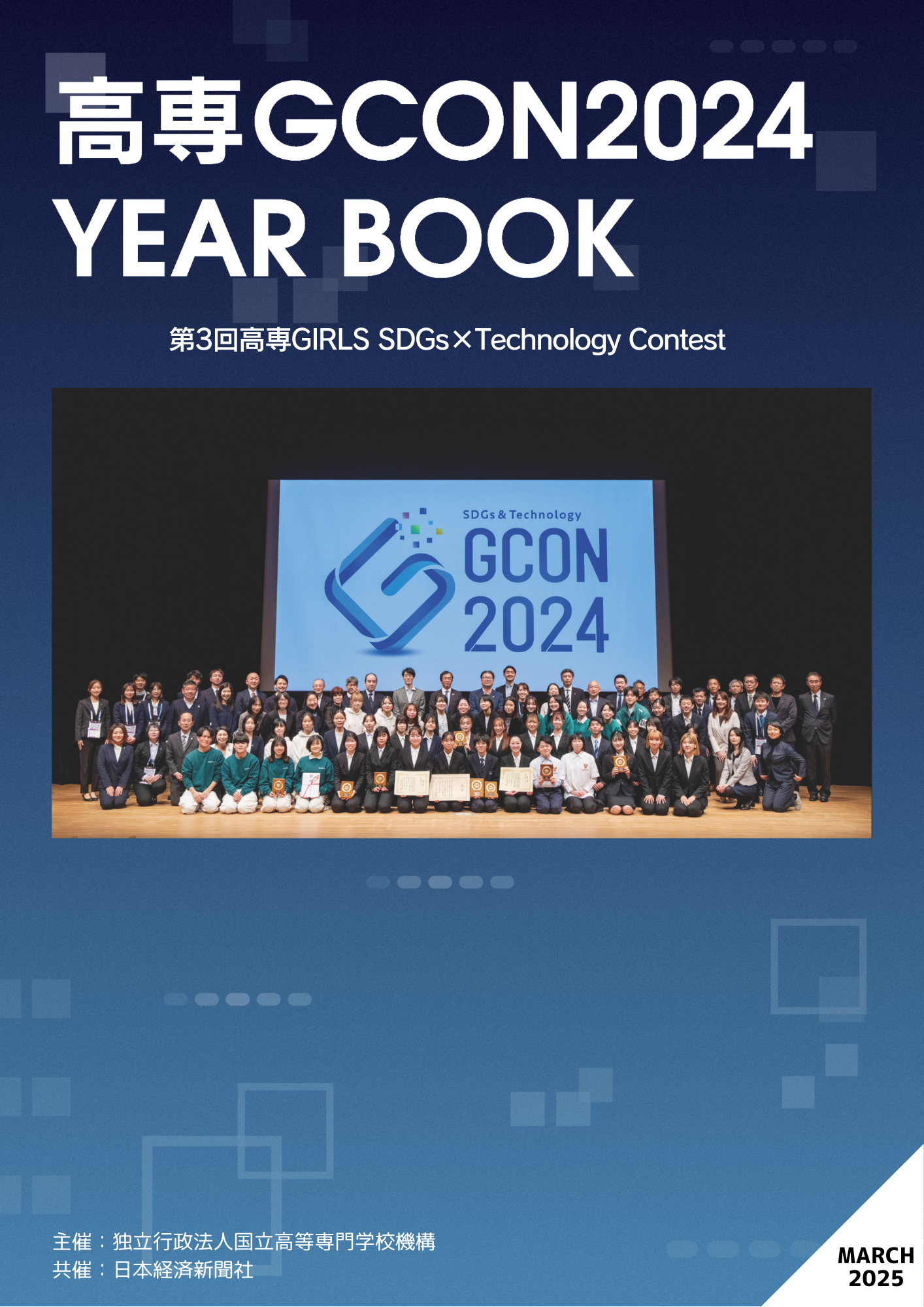 第3回高専GIRLS SDGs×Technology Contest(高専GCON2024) 第3回高専GIRLS SDGs×Technology Contest(高専GCON2024)