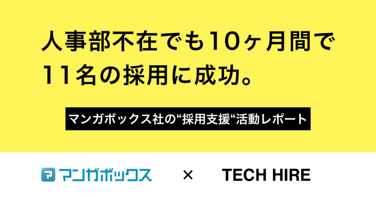 人事部不在でも10ヶ月間で11名の採用に成功。マンガボックス社の“採用