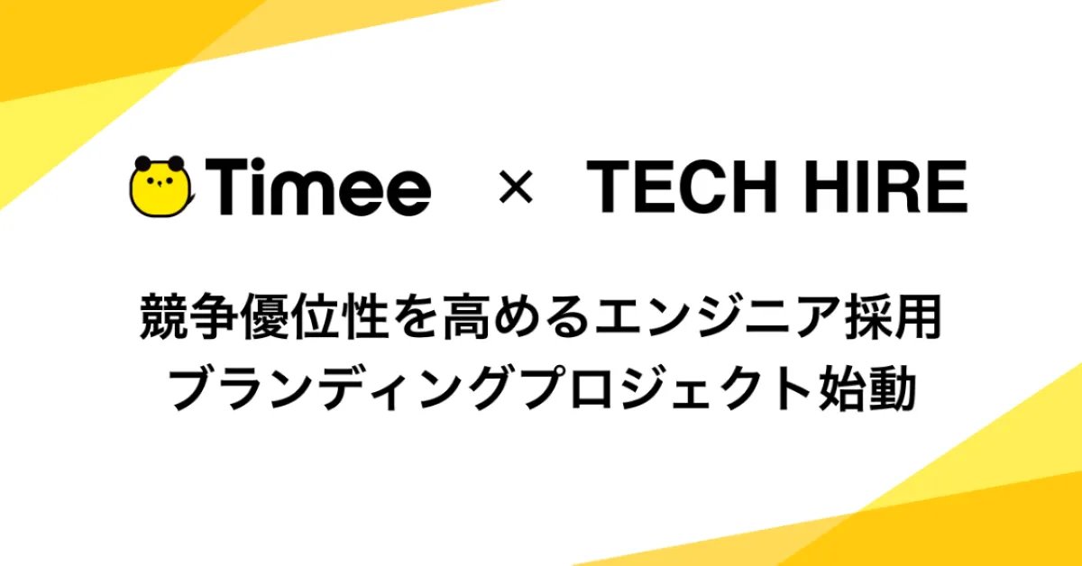 タイミー社の「競争優位性を高めるエンジニア採用ブランディング