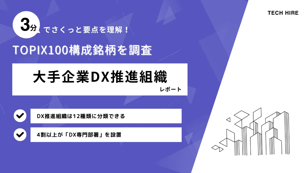 DX推進組織は12種類「大手企業DX推進組織レポート2024年」を公開 