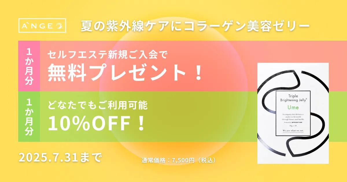 この夏限定！紫外線ケアに、コラーゲン美容ゼリー10%OFFクーポン