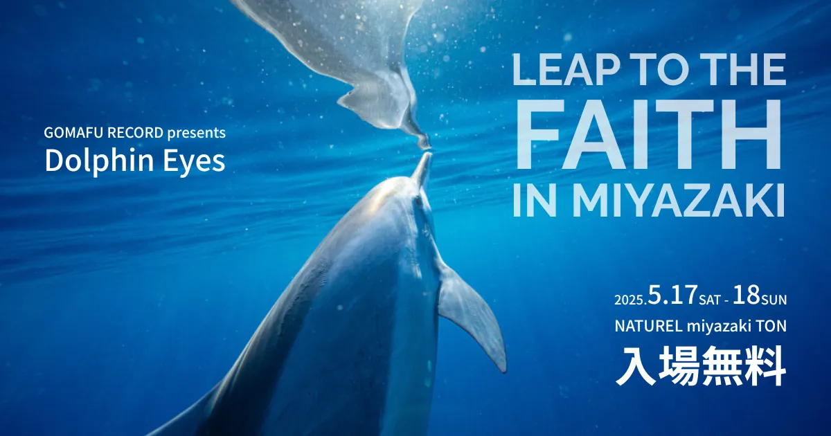 イルカが導く信じる力／写真展とトークショー「Leap to the faith