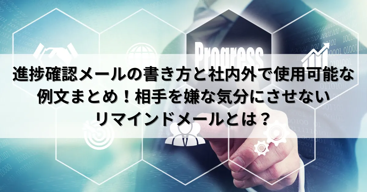 進捗確認メールの書き方と社内外で使用可能な例文まとめ！相手を嫌な