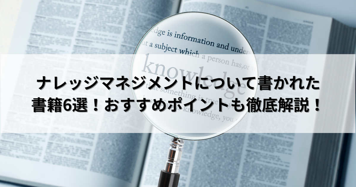 ナレッジマネジメントについて書かれた書籍6選！おすすめ