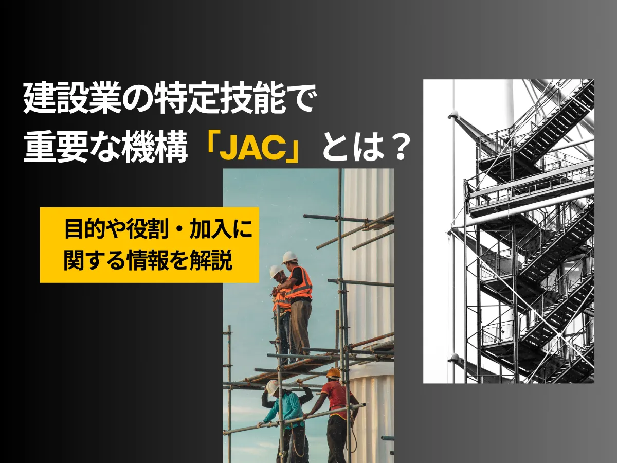 建設業の特定技能で重要な機構「JAC」とは？目的や役割・加入に関する情報を解説
