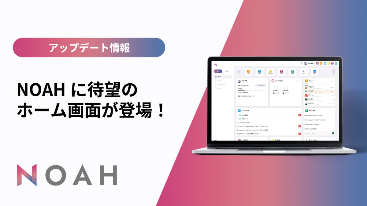 アップデート情報 | NOAH (ノア) | ノンストップ起業家人生ソリューション