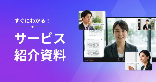 AI面接『CaseMatch』サービス概要ガイド
