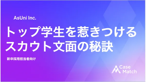採用担当者向けスカウトノウハウ資料