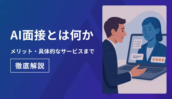 AI面接とは何か、メリット・具体的なサービスまで徹底解説