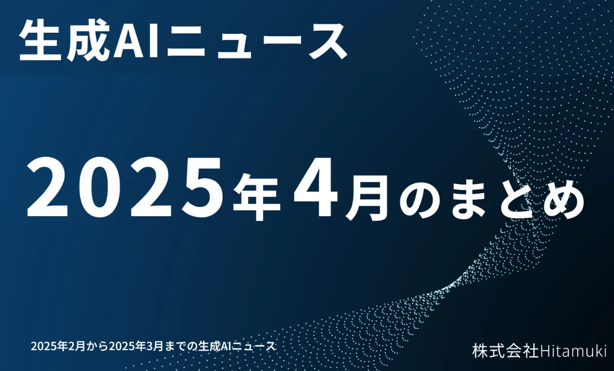 生成AIニュース：2025年4月まとめ