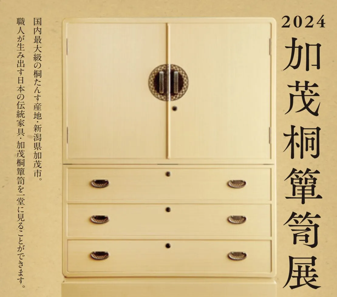 茨城県郷土工芸品　桐箪笥　伝シールあり。 東京都港区「伝統工芸 青山スクエア 2024加茂桐箪笥展」（2024年2月2日