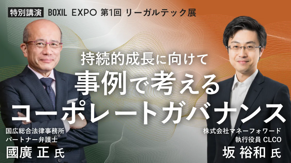 Boxil Expo 第1回 リーガルテック展 元facebook最高個人情報責任者や國廣正氏ほか法務分野の講演多数 Peatix