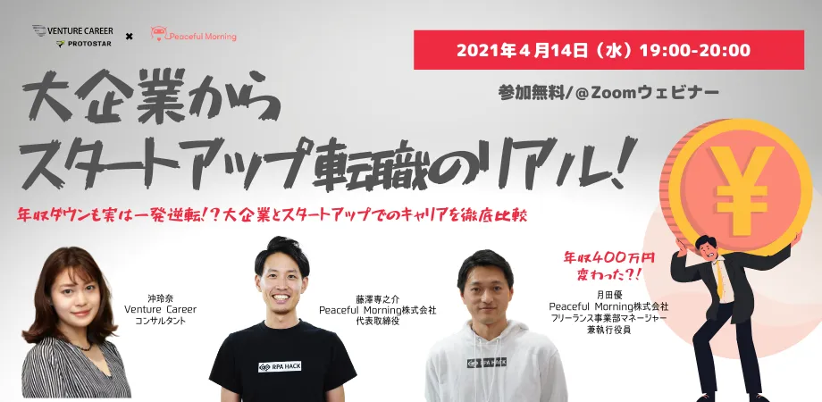 イベントレポート 大企業からベンチャー転職のリアル 年収ダウンも実は一発逆転 大企業とベンチャー企業でのキャリアを徹底比較 急成長スタートアップ専門 の転職エージェント ベンチャーキャリア