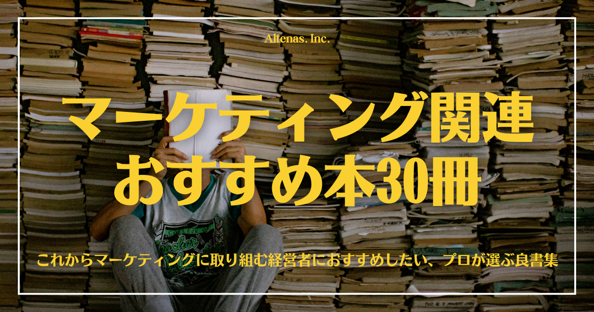 マーケティング本おすすめ30冊｜これからマーケティングに取り組む経営