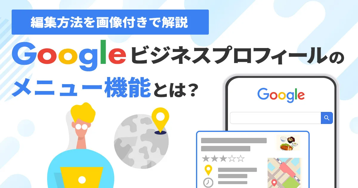 Googleビジネスプロフィールのメニュー機能とは？編集方法を画像付きで解説