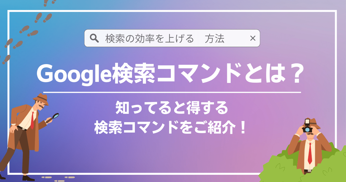 51+ 検索 32 Googleの検索コマンド(検索演算子)とは?知ってると得する検索コマンドをご紹介!