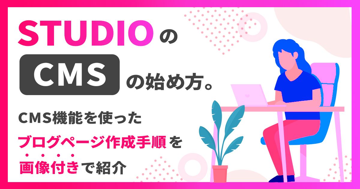 STUDIOの｢CMS｣の始め方。CMS機能を使ったブログページ作成手順を画像