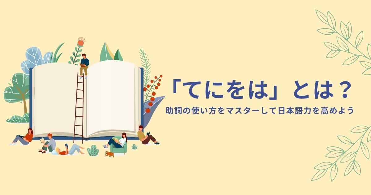 てにをは とは 助詞の使い方をマスターして日本語力を高めよう アルテナ株式会社