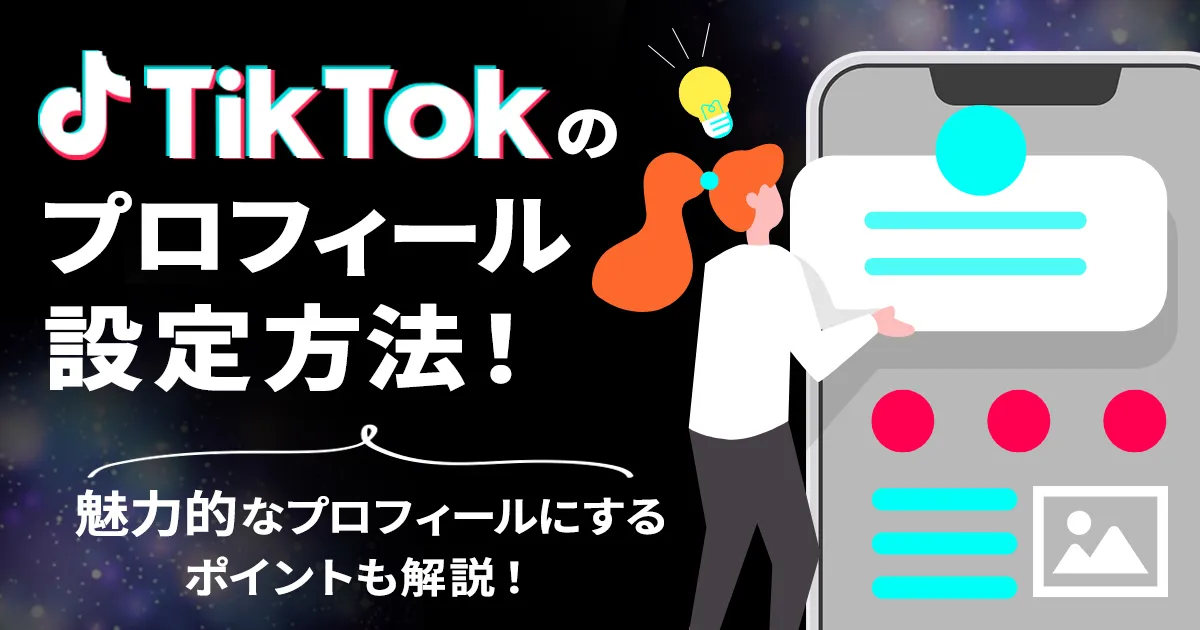 TikTokのプロフィールを設定する方法！魅力的なプロフィールにする