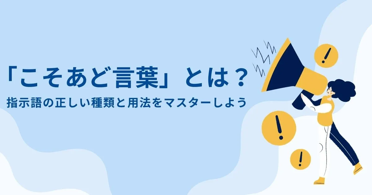 こそあど言葉」とは？指示語の正しい種類と用法をマスターしよう