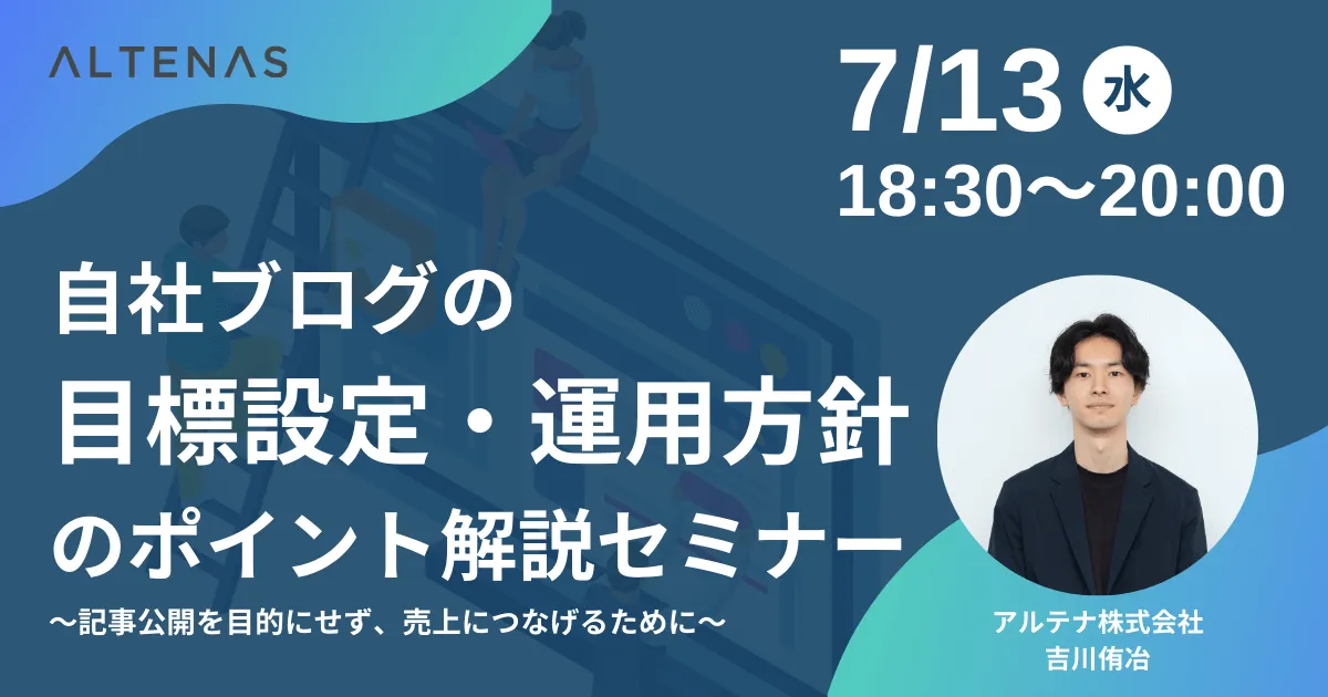 7/13(水)開催】自社ブログの目標設定・運用方針のポイント解説セミナー