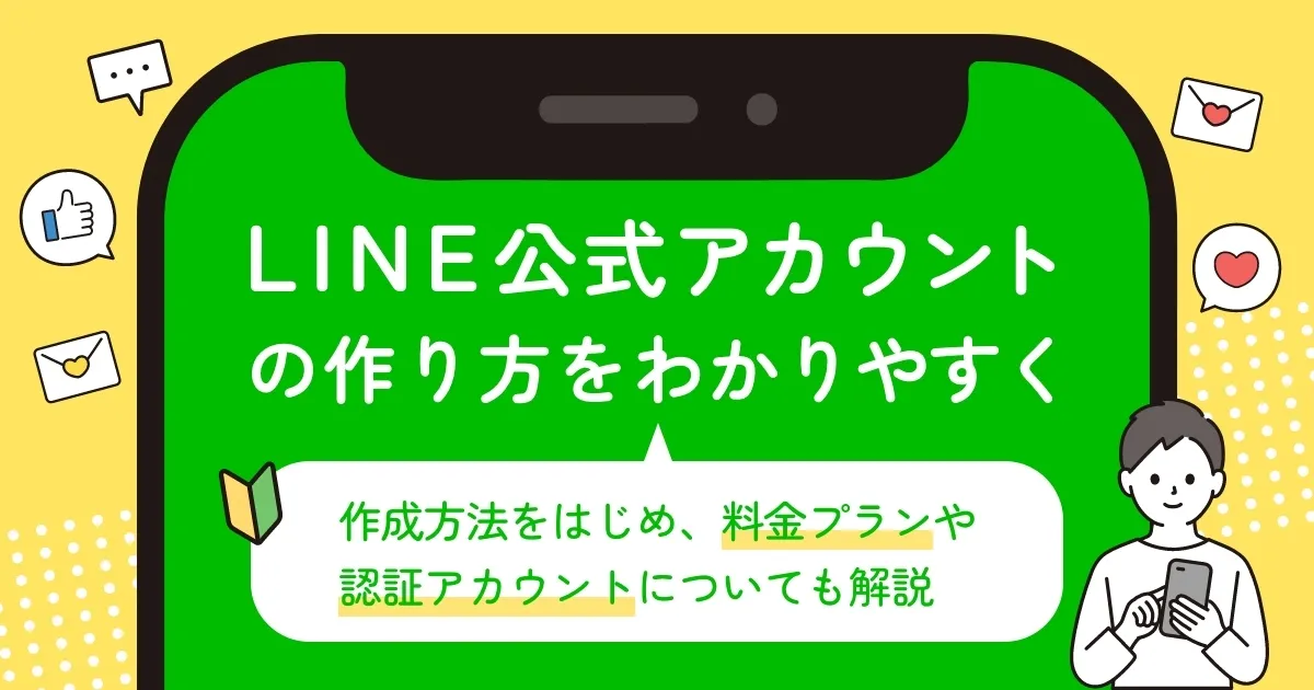 LINE公式アカウントの作り方を分かりやすく｜作成方法をはじめ、料金