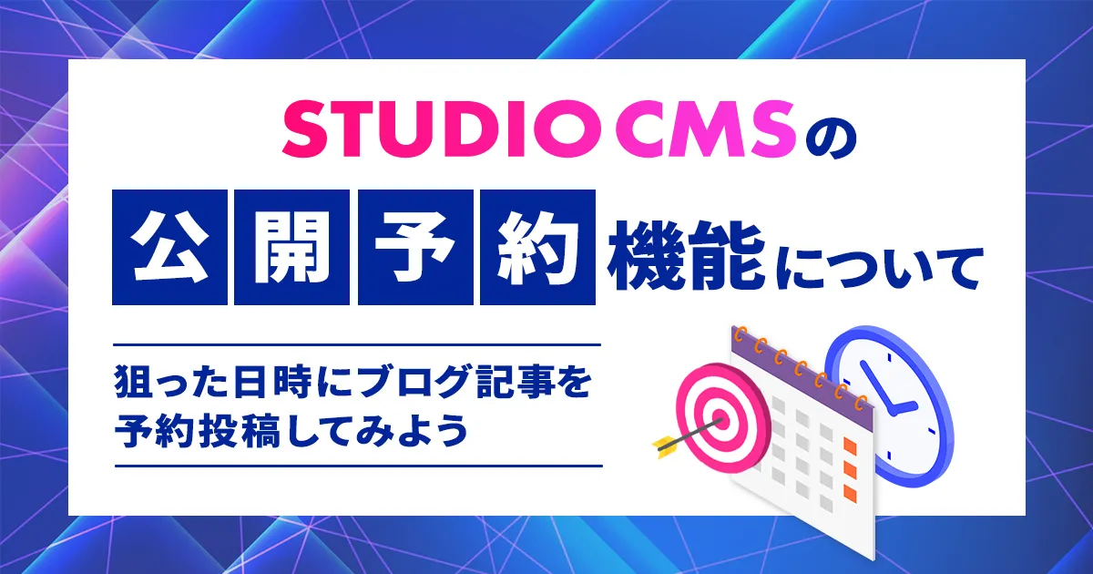 STUDIO CMSの｢公開予約｣機能について｜狙った日時にブログ記事を