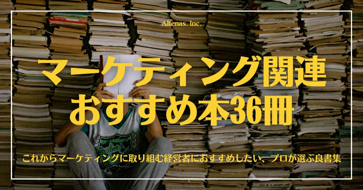 マーケティング本おすすめ36冊｜これからマーケティングに取り組む経営